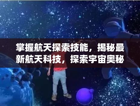 掌握航天探索技能，揭秘最新航天科技，探索宇宙奥秘的十一月学习之旅