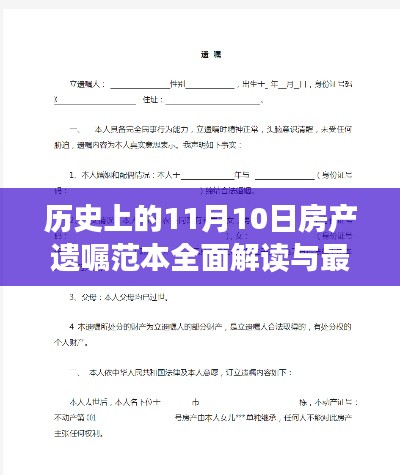 历史上的11月10日房产遗嘱范本全面解读与最新评测解析指南