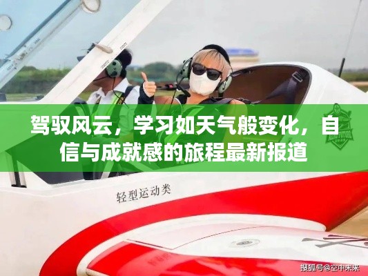 驾驭风云，学习如天气般变化，自信与成就感的旅程最新报道