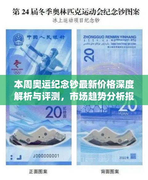 本周奥运纪念钞最新价格深度解析与评测，市场趋势分析报告