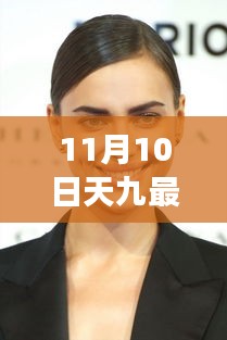 11月10日天九最新动态揭秘，重磅更新独领风骚