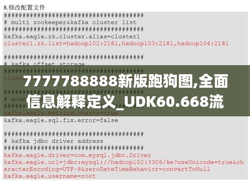 7777788888新版跑狗图,全面信息解释定义_UDK60.668流线型版