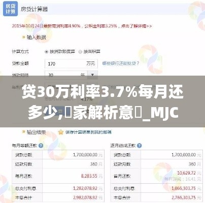 贷30万利率3.7%每月还多少,專家解析意見_MJC60.252持久版