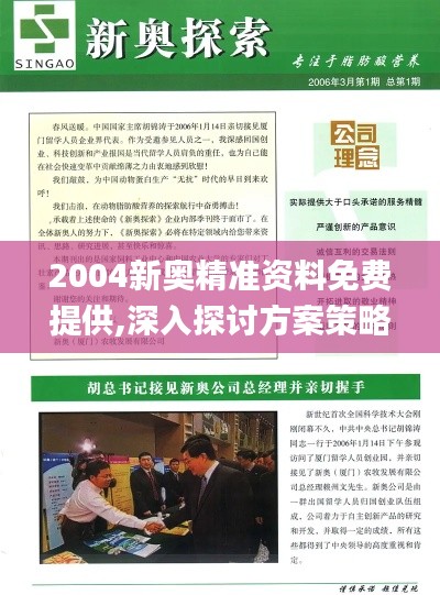 2004新奥精准资料免费提供,深入探讨方案策略_DAD60.159万能版