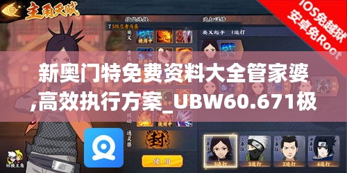 新奥门特免费资料大全管家婆,高效执行方案_UBW60.671极速版