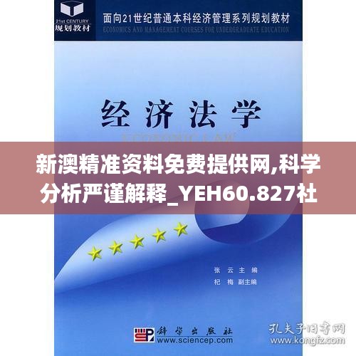 新澳精准资料免费提供网,科学分析严谨解释_YEH60.827社交版