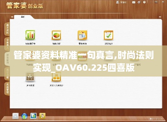 管家婆资料精准一句真言,时尚法则实现_OAV60.225四喜版
