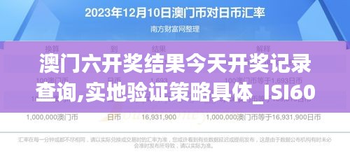 澳门六开奖结果今天开奖记录查询,实地验证策略具体_ISI60.131DIY工具版