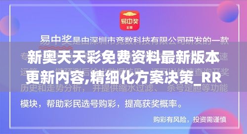 新奥天天彩免费资料最新版本更新内容,精细化方案决策_RRL60.458抓拍版