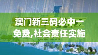 澳门新三码必中一免费,社会责任实施_ASY60.801教育版