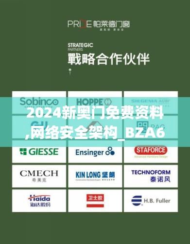 2024新奥门免费资料,网络安全架构_BZA60.909钻石版