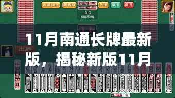 揭秘新版11月南通长牌,特色、亮点与策略解析
