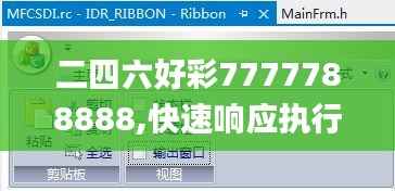 二四六好彩7777788888,快速响应执行方案_FQI8.27.98预言版