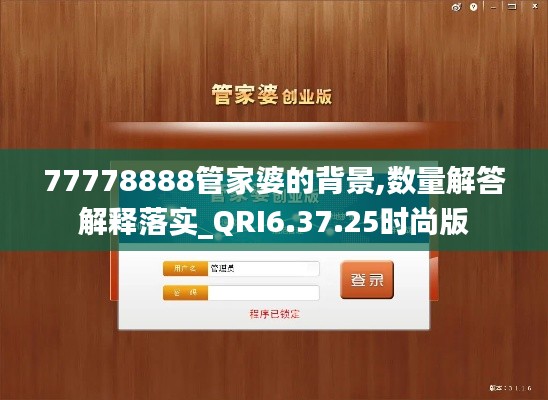 77778888管家婆的背景,数量解答解释落实_QRI6.37.25时尚版