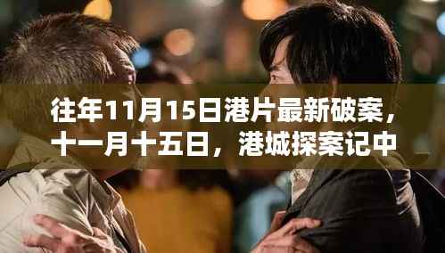 港城探案记,十一月十五日的温情破案时刻