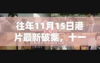 港城探案记,十一月十五日的温情破案时刻