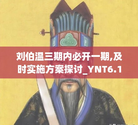刘伯温三期内必开一期,及时实施方案探讨_YNT6.19.46图形版
