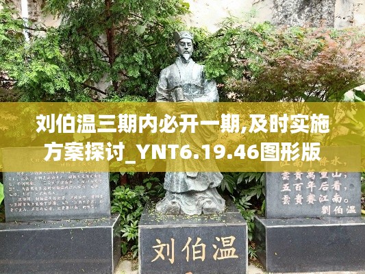 刘伯温三期内必开一期,及时实施方案探讨_YNT6.19.46图形版