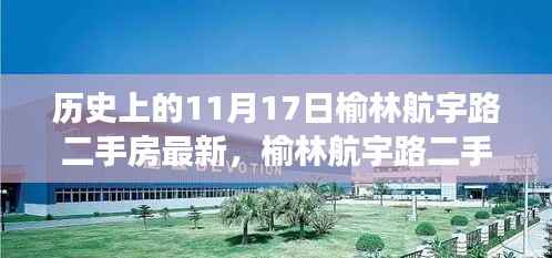 榆林航宇路二手房揭秘,与自然美景的邂逅之旅,启程寻找内心的宁静在11月17日的历史时刻开启新篇章。