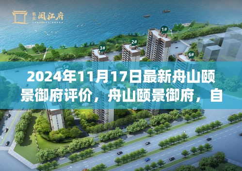 最新舟山颐景御府评价，心灵栖息于自然怀抱中的理想居所