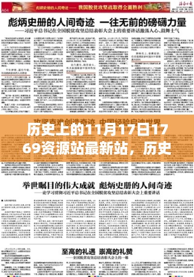 历史上的奇迹日,揭秘11月17日与知识光芒的力量,最新资源站展现变迁轨迹