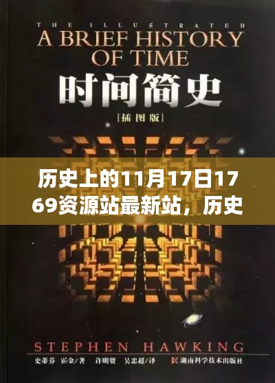 历史上的奇迹日,揭秘11月17日与知识光芒的力量,最新资源站展现变迁轨迹
