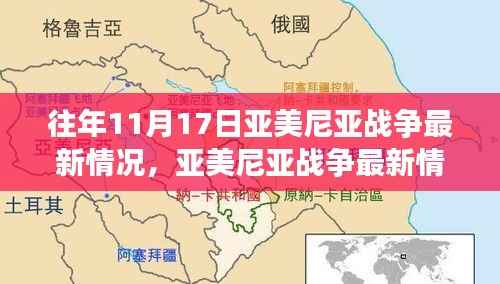 亚美尼亚战争最新动态,励志之光照亮变化中的挑战,塑造自信与成就感