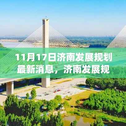 济南发展规划最新动态,机遇与挑战并存下的深度解读与观点阐述(深度报道)