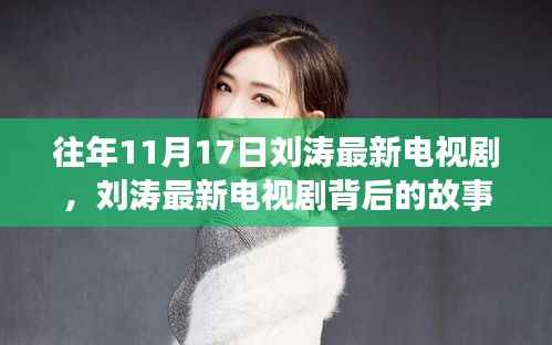 刘涛最新电视剧探秘,背后的故事与巷弄深处的特色小店之旅