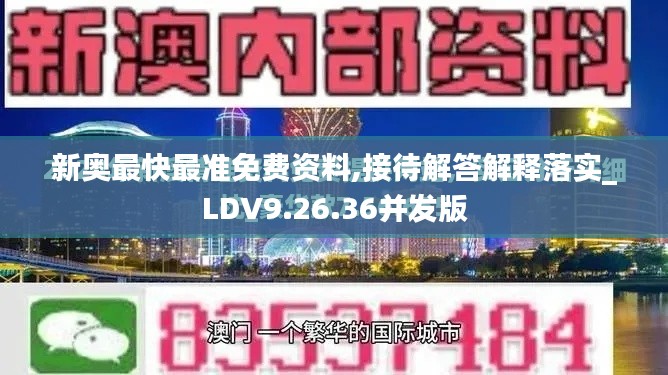 新奥最快最准免费资料,接待解答解释落实_LDV9.26.36并发版