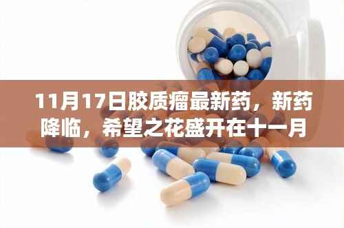 11月新药突破,胶质瘤治疗迎来希望之花