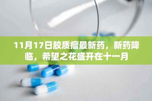 11月新药突破,胶质瘤治疗迎来希望之花