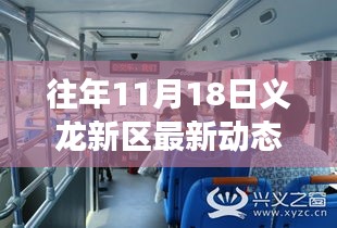 义龙新区11月18日最新动态，蓬勃发展中的新区新面貌展示