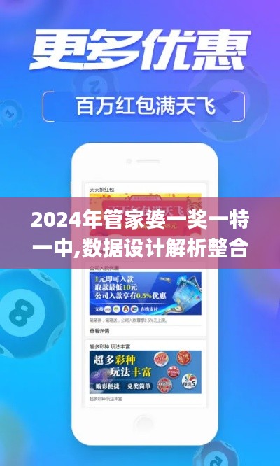 2024年管家婆一奖一特一中,数据设计解析整合_BRX9.41.52深度版