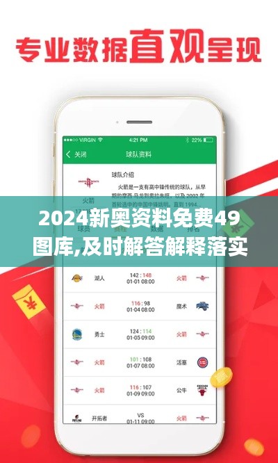 2024新奥资料免费49图库,及时解答解释落实_XHV4.73.86调整版