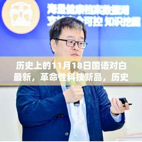 历史上的11月18日国语对白最新,革命性科技新品,历史上的11月18日,见证智能生活的蜕变