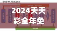 2024天天彩全年免费资料,互动性强的落实方法_ZJH2.52.84精华版