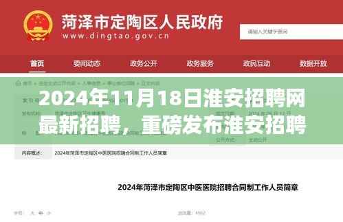2024年11月18日淮安招聘网最新招聘，重磅发布淮安招聘网全新升级，科技引领未来招聘体验——淮安招聘网最新高科技产品介绍