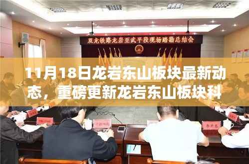 龙岩东山板块科技新星闪耀,未来生活新篇章揭秘与体验重磅更新动态