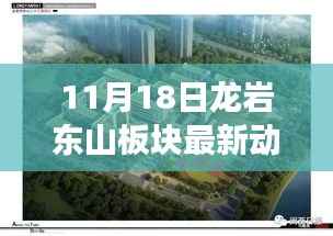 龙岩东山板块科技新星闪耀,未来生活新篇章揭秘与体验重磅更新动态