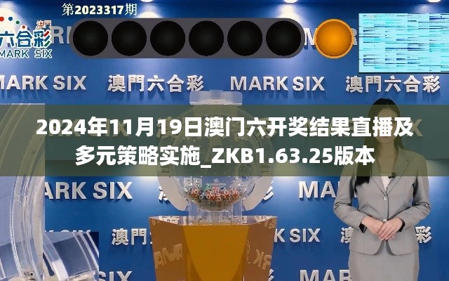 2024年11月19日澳门六开奖结果直播及多元策略实施_ZKB1.63.25版本