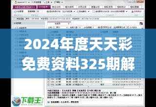 2024年度天天彩免费资料325期解析与定义_IDP3.35.33版
