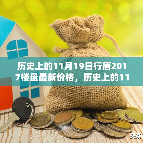历史上的11月19日行唐2017楼盘最新价格，历史上的11月19日行唐2017楼盘最新价格全面评测与介绍