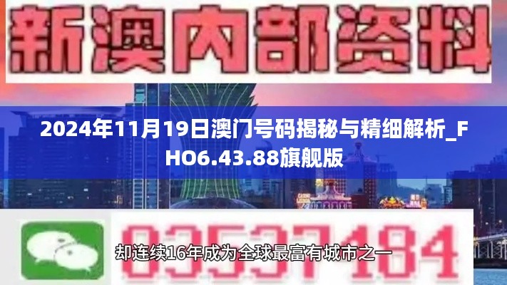 2024年11月19日澳门号码揭秘与精细解析_FHO6.43.88旗舰版