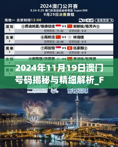 2024年11月19日澳门号码揭秘与精细解析_FHO6.43.88旗舰版