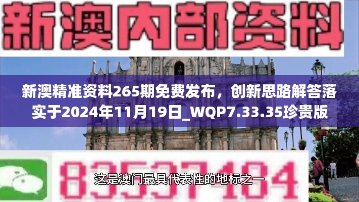 新澳精准资料265期免费发布,创新思路解答落实于2024年11月19日_WQP7.33.35珍贵版