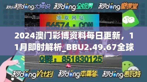 2024澳门彩博资料每日更新,11月即时解析_BBU2.49.67全球版