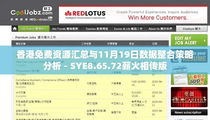香港免费资源汇总与11月19日数据整合策略分析 - SYE8.65.72薪火相传版