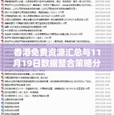 香港免费资源汇总与11月19日数据整合策略分析 - SYE8.65.72薪火相传版
