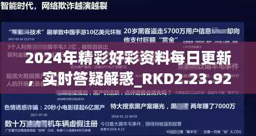 2024年精彩好彩资料每日更新,实时答疑解惑_RKD2.23.92冒险版